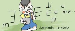 西宁眼科：破坏孩子视力三大“元凶”公布！1