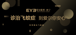 西宁爱尔：飞蚊症不需要治，是真的吗