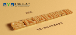 西宁爱尔：做近视手术有哪些注意事项呢