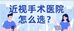 西宁爱尔：眼睛上做近视手术，是真的可怕吗