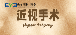 西宁爱尔眼科：近视手术后，多久才能达到预期