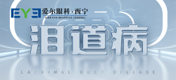 西宁爱尔：泪道堵塞是怎么引起的