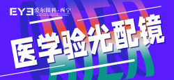 西宁爱尔李巧玲医生：给孩子配镜切勿进入四个