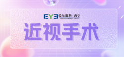 西宁爱尔眼科医院：具备4个条件，才能做近视手