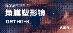 西宁爱尔眼科医院：这些人，推荐配戴角膜塑形