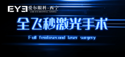 西宁爱尔眼科医院：近视手术的知识问答要了解