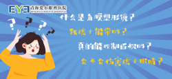 青海爱尔眼科医院：检查视力该去医院还是眼镜