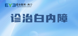 西宁爱尔眼科医院：医治白内障只能“动刀”吗