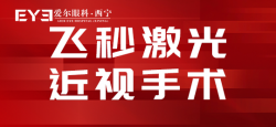 西宁爱尔眼科医院：飞秒激光手术的优点有哪些