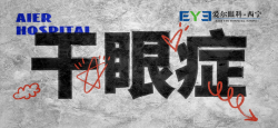 西宁爱尔眼科医院：怎样预防干眼症