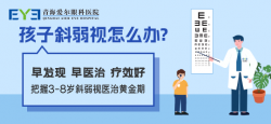青海爱尔：不清楚宝宝到底是不是“斜视