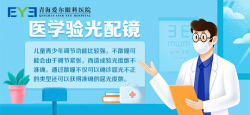 青海爱尔：配镜医学验光，配合良好用眼