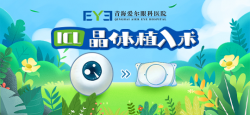 青海爱尔：icl晶体植入术是真的好吗