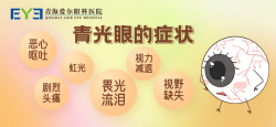 青海爱尔：一起学习一下青光眼吧