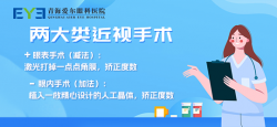 青海爱尔：一做完近视手术，可以化妆吗