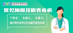结膜炎多为传染性炎症？应该如何预防