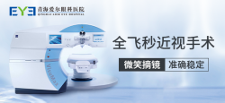 全飞秒近视手术好在哪丨青海爱尔