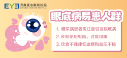 糖尿病视网膜病变都会失明吗丨青海爱尔