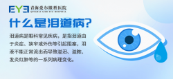 到底是什么“怪病”让人整天泪流满面丨青海爱