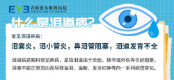 泪汪汪、眼屎多，是上火？可能得通一通丨青海