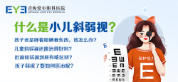 青海眼科：为什么儿童发现斜视弱视一定要尽早